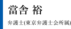 當舎 裕　弁護士（東京弁護士会所属）