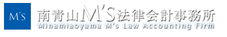 南青山M's法律会計事務所
