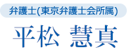 弁護士(東京弁護士会所属) 平松 慧真